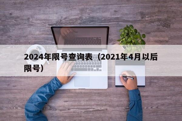 2024年限号查询表（2021年4月以后限号）