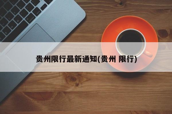 贵州限行最新通知(贵州 限行)