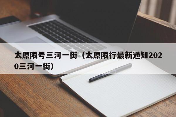 太原限号三河一街（太原限行最新通知2020三河一街）