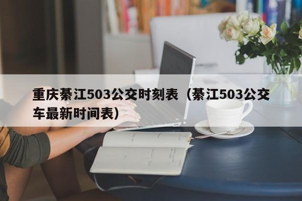 重庆綦江503公交时刻表（綦江503公交车最新时间表）