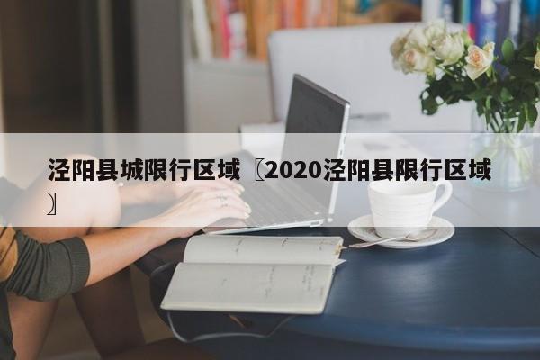 泾阳县城限行区域〖2020泾阳县限行区域〗
