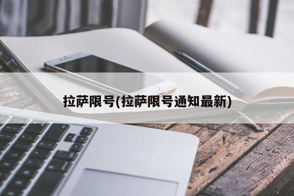 拉萨限号(拉萨限号通知最新)