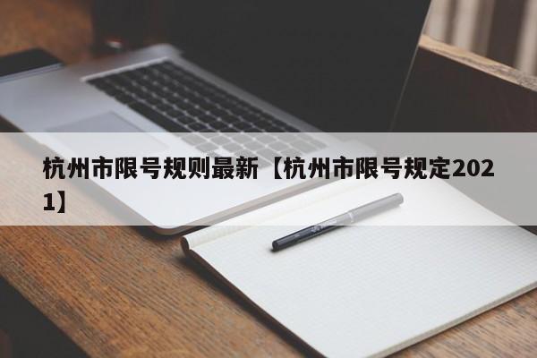 杭州市限号规则最新【杭州市限号规定2021】