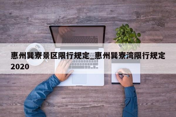 惠州巽寮景区限行规定_惠州巽寮湾限行规定2020