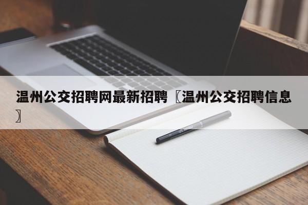 温州公交招聘网最新招聘〖温州公交招聘信息〗