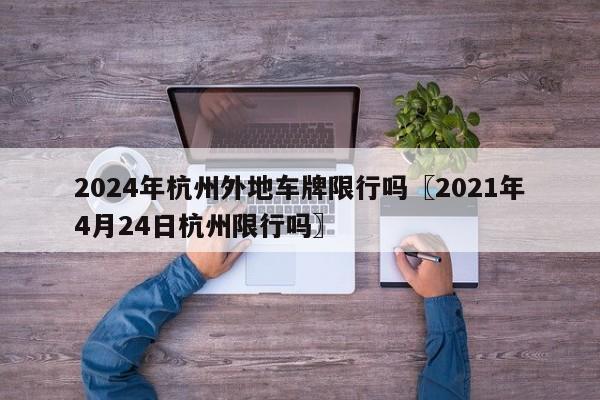 2024年杭州外地车牌限行吗〖2021年4月24日杭州限行吗〗