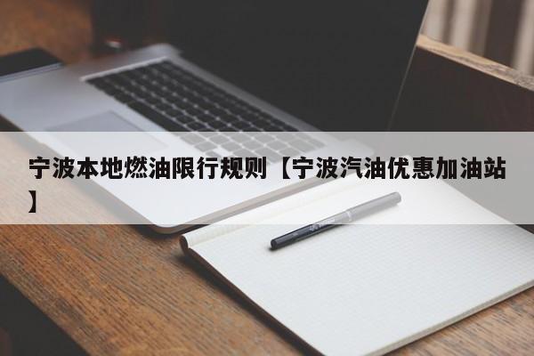 宁波本地燃油限行规则【宁波汽油优惠加油站】