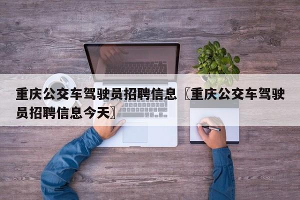 重庆公交车驾驶员招聘信息〖重庆公交车驾驶员招聘信息今天〗