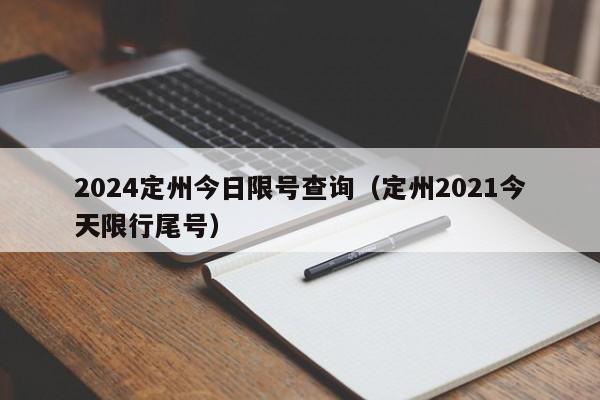 2024定州今日限号查询（定州2021今天限行尾号）