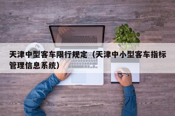 天津中型客车限行规定（天津中小型客车指标管理信息系统）