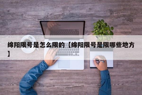 绵阳限号是怎么限的【绵阳限号是限哪些地方】