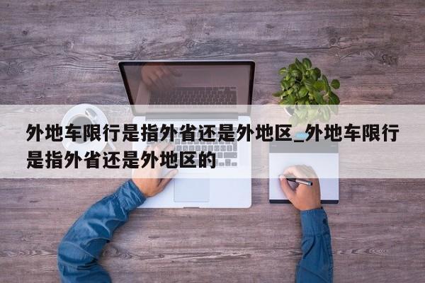 外地车限行是指外省还是外地区_外地车限行是指外省还是外地区的