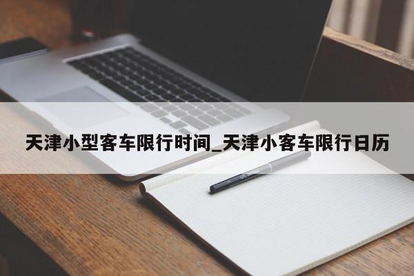 天津小型客车限行时间_天津小客车限行日历