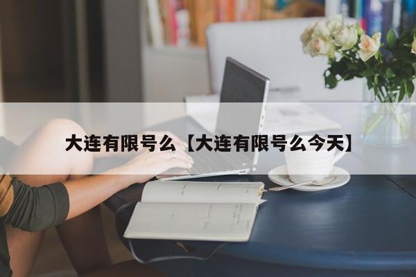 大连有限号么【大连有限号么今天】