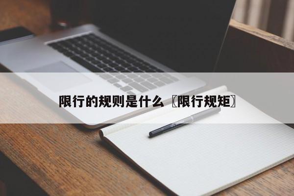 限行的规则是什么〖限行规矩〗
