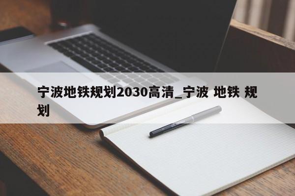 宁波地铁规划2030高清_宁波 地铁 规划