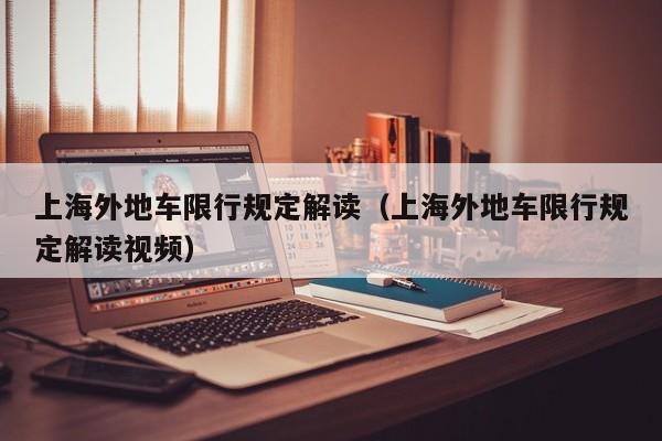 上海外地车限行规定解读（上海外地车限行规定解读视频）