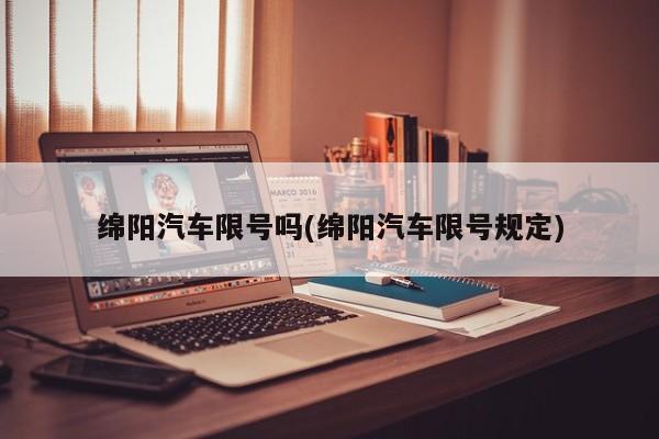 绵阳汽车限号吗(绵阳汽车限号规定)