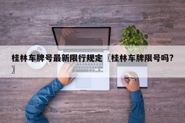 桂林车牌号最新限行规定〖桂林车牌限号吗?〗