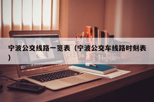 宁波公交线路一览表（宁波公交车线路时刻表）