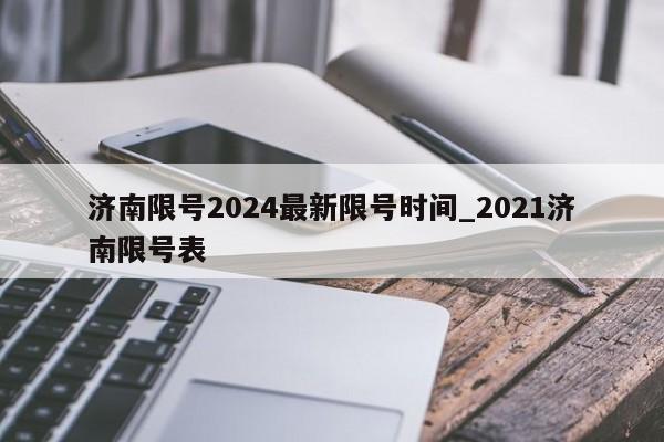 济南限号2024最新限号时间_2021济南限号表