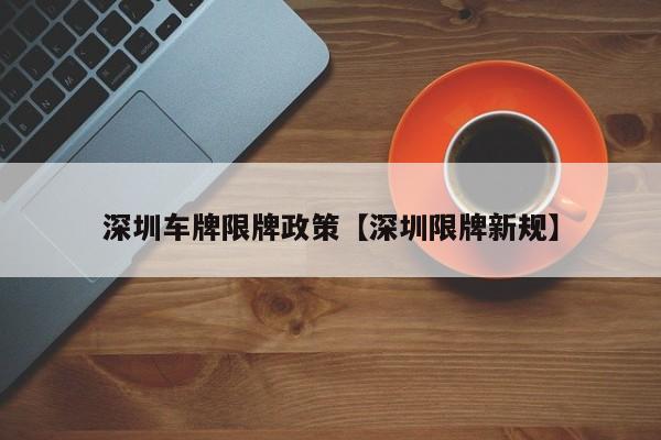 深圳车牌限牌政策【深圳限牌新规】