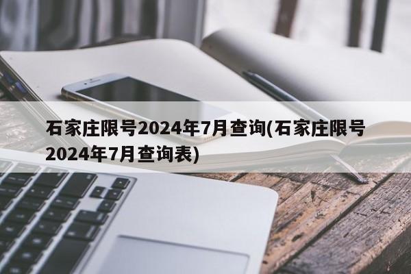 石家庄限号2024年7月查询(石家庄限号2024年7月查询表)