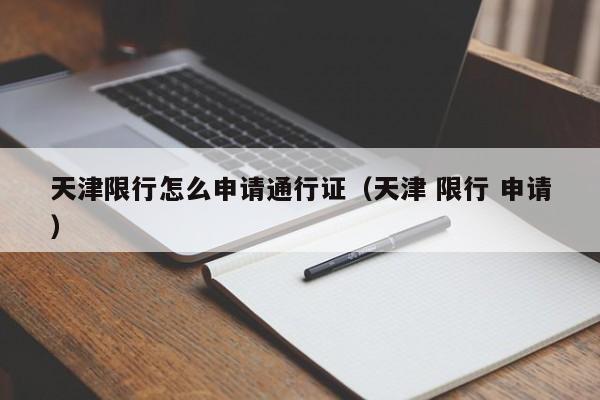 天津限行怎么申请通行证（天津 限行 申请）