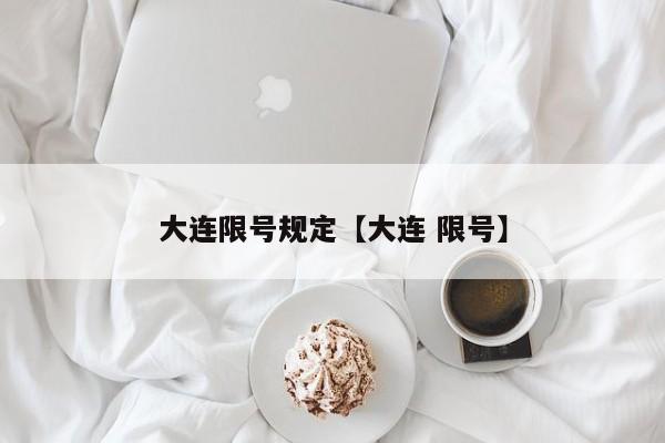 大连限号规定【大连 限号】