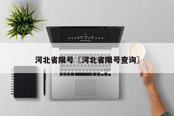 河北省限号〖河北省限号查询〗