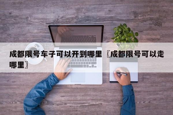 成都限号车子可以开到哪里〖成都限号可以走哪里〗