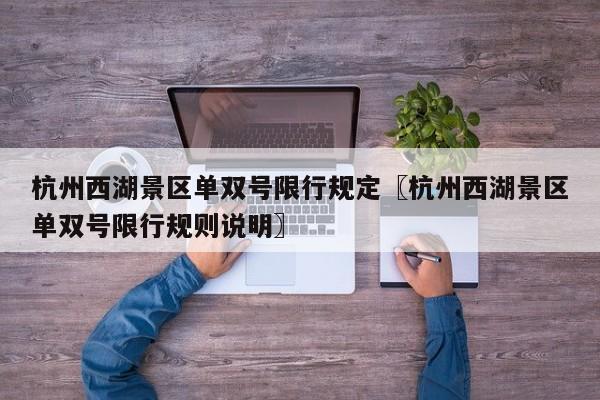 杭州西湖景区单双号限行规定〖杭州西湖景区单双号限行规则说明〗