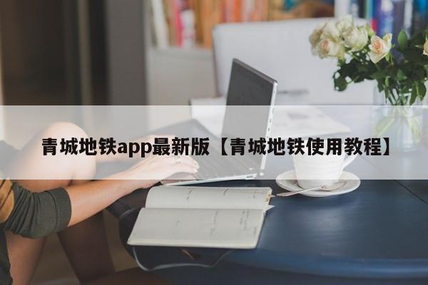 青城地铁app最新版【青城地铁使用教程】