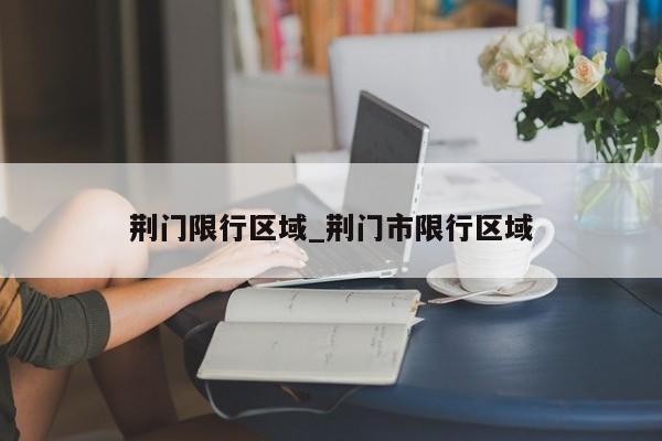 荆门限行区域_荆门市限行区域