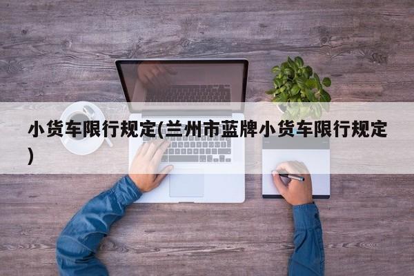 小货车限行规定(兰州市蓝牌小货车限行规定)