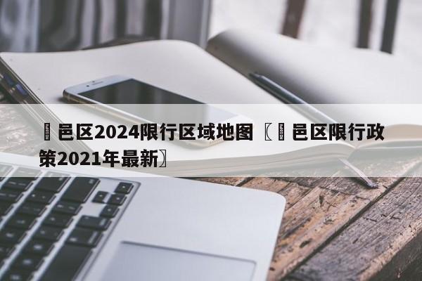 鄠邑区2024限行区域地图〖鄠邑区限行政策2021年最新〗