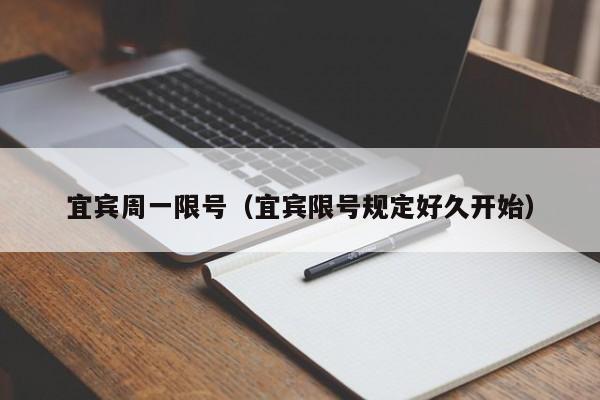 宜宾周一限号（宜宾限号规定好久开始）