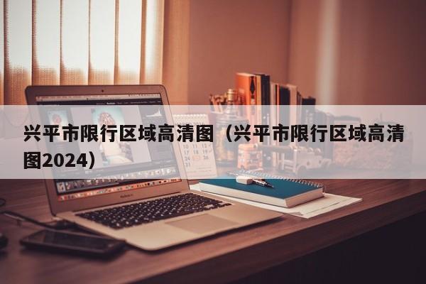 兴平市限行区域高清图（兴平市限行区域高清图2024）