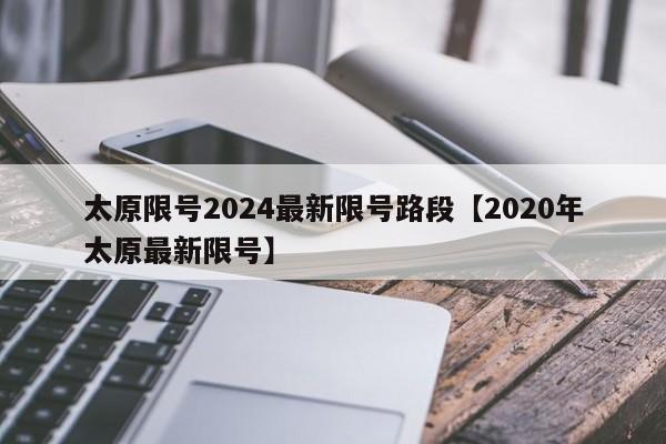 太原限号2024最新限号路段【2020年太原最新限号】