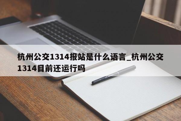 杭州公交1314报站是什么语言_杭州公交1314目前还运行吗
