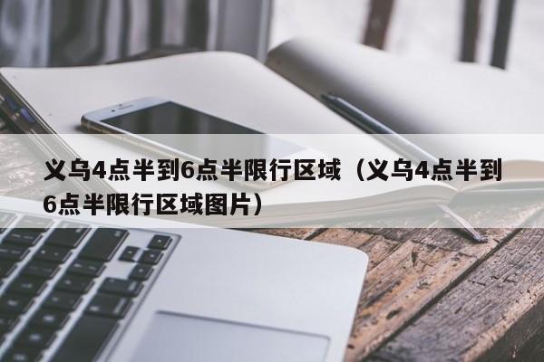 义乌4点半到6点半限行区域（义乌4点半到6点半限行区域图片）