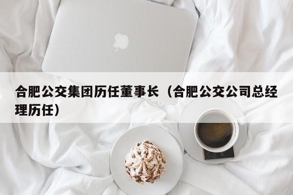 合肥公交集团历任董事长（合肥公交公司总经理历任）