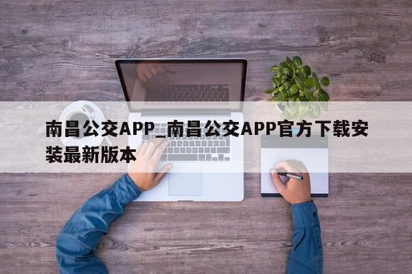 南昌公交APP_南昌公交APP官方下载安装最新版本