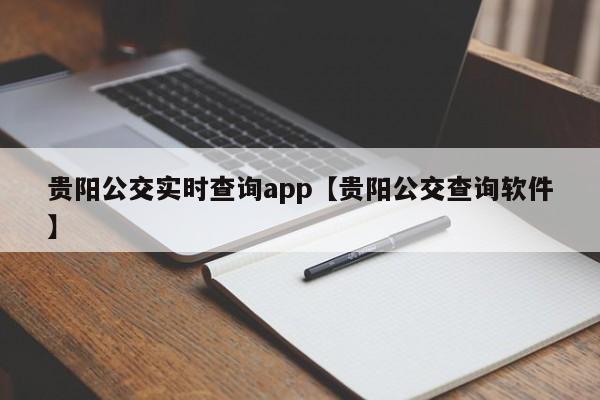 贵阳公交实时查询app【贵阳公交查询软件】