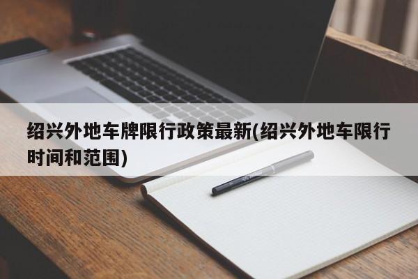 绍兴外地车牌限行政策最新(绍兴外地车限行时间和范围)