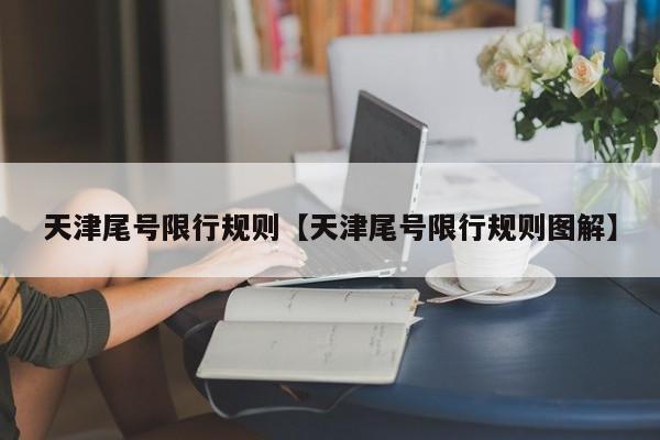 天津尾号限行规则【天津尾号限行规则图解】