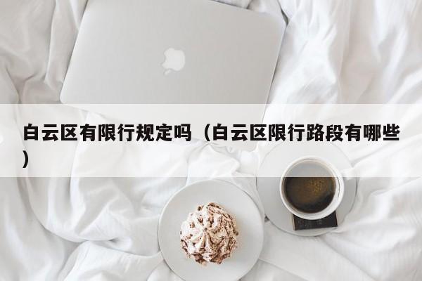 白云区有限行规定吗（白云区限行路段有哪些）