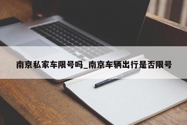 南京私家车限号吗_南京车辆出行是否限号