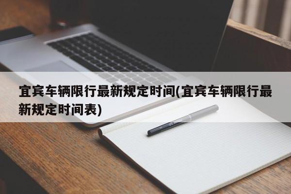 宜宾车辆限行最新规定时间(宜宾车辆限行最新规定时间表)
