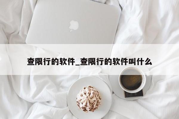 查限行的软件_查限行的软件叫什么